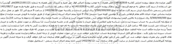 آگهی مزایده حق امتیاز و اشتراک تلفن همراه به شماره 09121001121