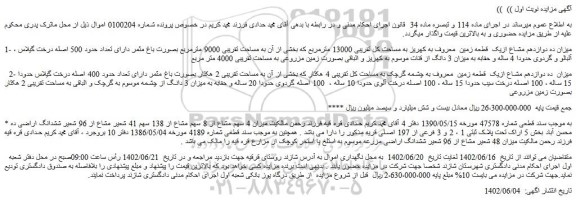 مزایده فروش میزان ده دوازدهم مشاع ازیک  قطعه زمین  