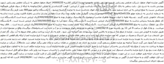 آگهی مزایده یکدستگاه تراکتور موتور800 و غیره ....