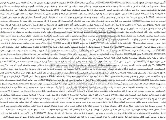 آگهی مزایده سهم مشاع از 12 سهم باستثنای ثمنیه اعیانی 9000 مترمربع