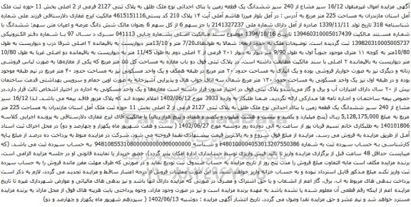 آگهی مزایده ششدانگ یک قطعه زمین با بنای احداثی نوع ملک طلق به پلاک ثبتی 2127 فرعی از 2 اصلی بخش 11