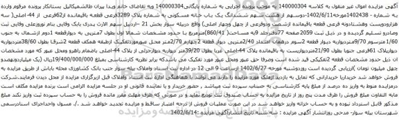 آگهی مزایده ششدانگ یک باب خانه مسکونی به شماره پلاک 3289فرعی قطعه باقیمانده از62فرعی از 44-اصلی