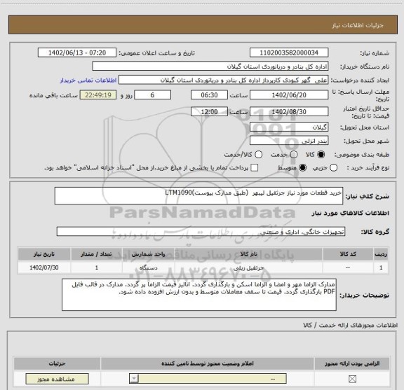 استعلام خرید قطعات مورد نیاز جرثقیل لیبهر  (طبق مدارک پیوست)LTM1090