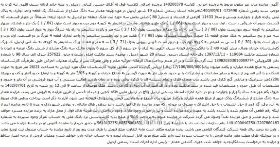 آگهی مزایده سه دانگ مشاع از ششدانگ یک قطعه واحد تجاری به پلاک ثبتی یازده هزار و چهارصد وسی و سه