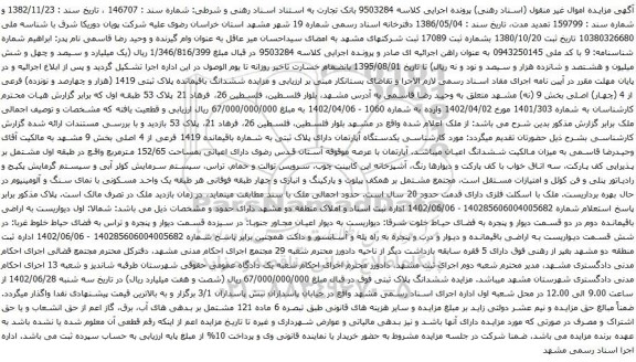 آگهی مزایده ششدانگ باقیمانده پلاک ثبتی 1419 (هزار و چهارصد و نونزده) فرعی از 4 (چهار) اصلی بخش 9