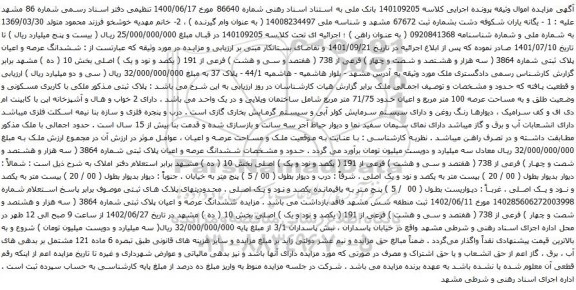 آگهی مزایده ششدانگ عرصه و اعیان پلاک ثبتی شماره 3864