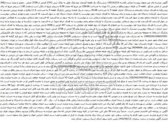 آگهی مزایده ششدانگ یک قطعه آپارتمان نوع ملک طلق به پلاک ثبتی 2743 فرعی از 3758 اصلی ، مفروز و مجزا شده از348 فرعی از اصلی