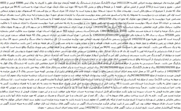 آگهی مزایده 2/5دانگ مشاع از ششدانگ یک قطعه آپارتمان نوع ملک طلق با کاربری به پلاک ثبتی 93896 فرعی از 6933 اصلی