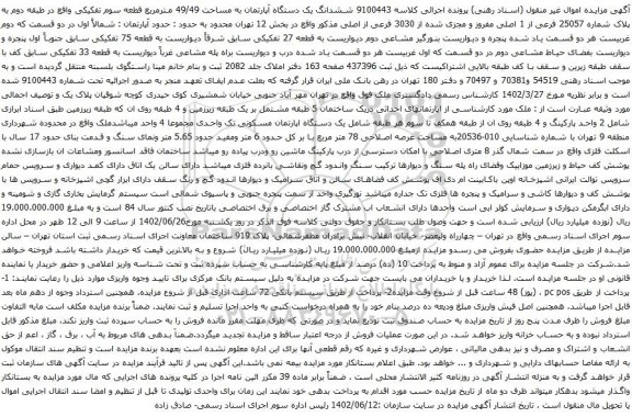 آگهی مزایده ششدانگ یک دستگاه آپارتمان به مساحت 49/49 مترمربع قطعه سوم تفکیکی واقع در طبقه دوم به پلاک شماره 25057 فرعی از 1 اصلی مفروز و مجزی شده از 3030 فرعی از اصلی