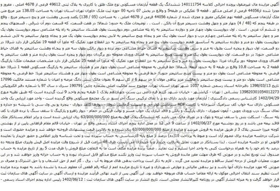 آگهی مزایده ششدانگ یک قطعه آپارتمان مسکونی نوع ملک طلق با کاربری به پلاک ثبتی 49612 فرعی از 4678 اصلی