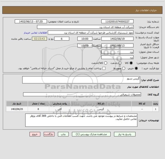 استعلام گریس نسوز