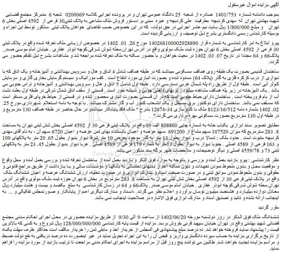 مزایده فروش ملک مشاعی به پلاک ثبتی30 فرعی از  4592 اصلی 