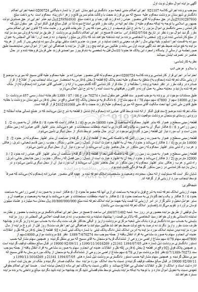 مزایده فروش موازی 14000 سهم از 47800 سهم سهام 78 / 4 سهم مشاع از 6 دانگ قریه نوسنجان پلاک 92 اصلی