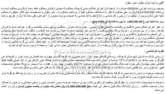 مزایده فروش عرصه و اعیان یک باب خانه (وضعیت خاص طلق) به شماره پلاک ثبتی 135فرعی از 30 اصلی قطعه 800 تفکیکی