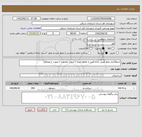 استعلام جدولگذاری ضلع غربی جاده کلیبر از تقاطع انصار تا انتهای محدوده ( بصورت با مصالح)