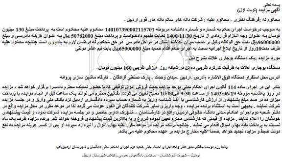 مزایده فروش دستگاه بوجاری غلات به ظرفیت کارکرد تقریبی ده تن در شبانه روز 