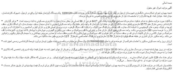 مزایده فروش یک دستگاه آپارتمان طبقه اول 