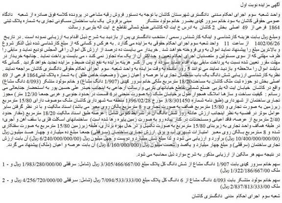 مزایده فروش یک باب ساختمان مسکونی تجاری به شماره پلاک ثبتی  1864  فرعی از  49  اصلی