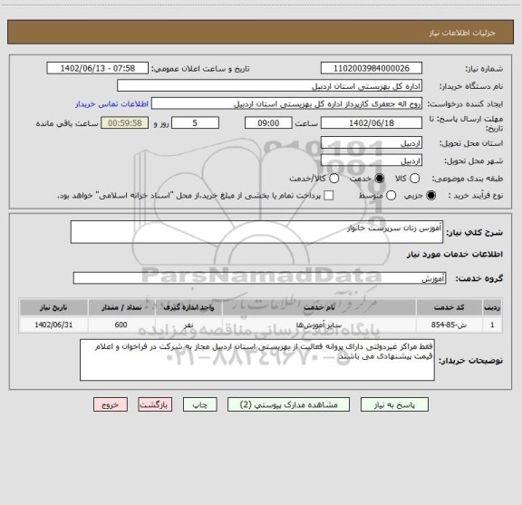 استعلام آموزس زنان سرپرست خانوار