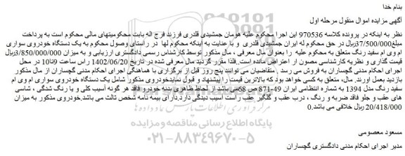 مزایده فروش  یک دستگاه خودروی سواری ام وی ام سفید رنگ 