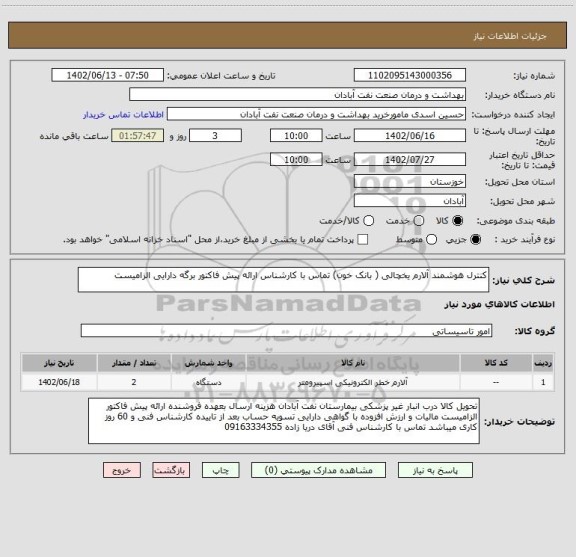 استعلام کنترل هوشمند آلارم یخچالی ( بانک خون) تماس با کارشناس ارائه پیش فاکتور برگه دارایی الزامیست