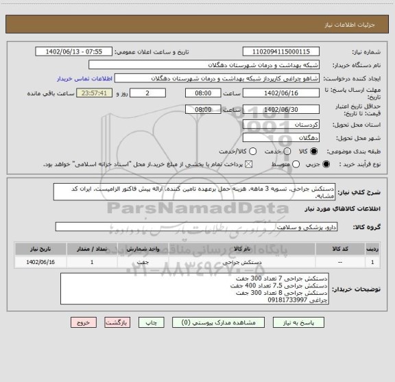 استعلام دستکش جراحی. تسویه 3 ماهه. هزینه حمل برعهده تامین کننده. ارائه پیش فاکتور الزامیست. ایران کد مشابه.