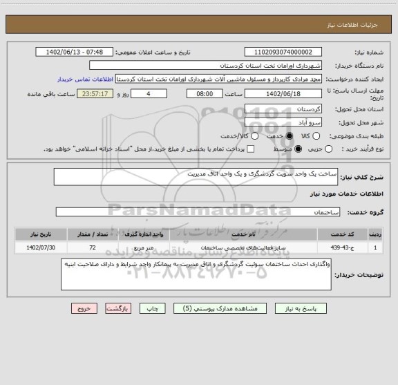 استعلام ساخت یک واحد سویت گردشگری و یک واحد اتاق مدیریت
