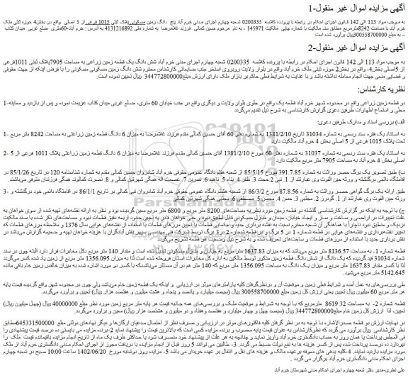مزایده فروش پنج  دانگ زمین مسکونی پلاک ثبتی 1015 فرعی از 5 اصلی  
