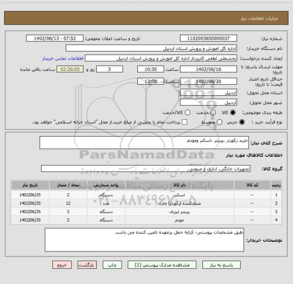 استعلام خرید رکوردر ،پرینتر ،اسکنر ومودم