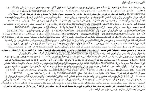 مزایده فروش 18 سهم از 20 سهم شرکت تهران سمانه نزد متالوژی رازی