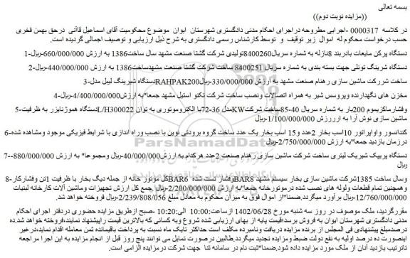 مزایده فروش دستگاه پرکن مایعات بادربند 8نازله و...