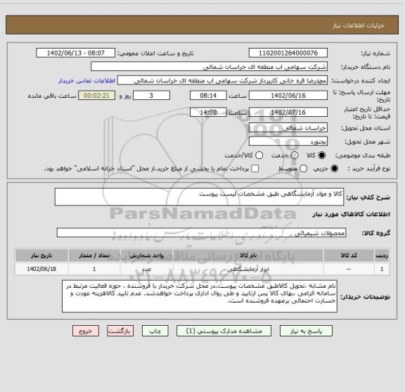 استعلام کالا و مواد آزمایشگاهی طبق مشخصات لیست پیوست