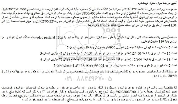 مزایده فروش یک دستگاه دیزل ژنراتور volvo penta td 120a مستعمل بدون پلاک و...