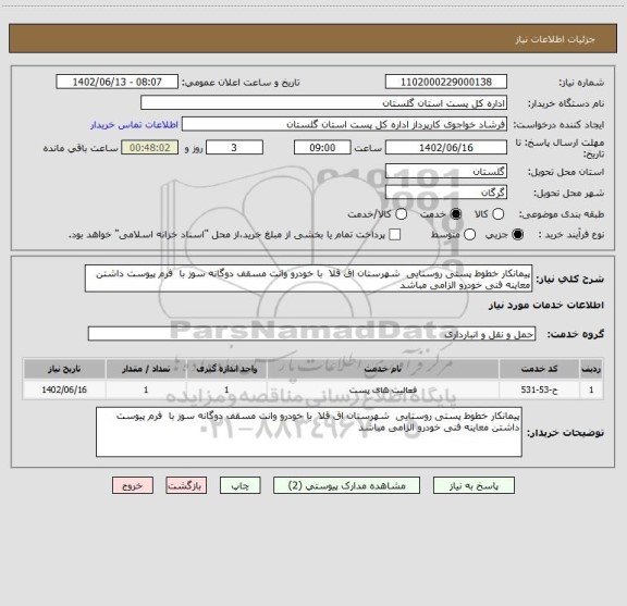 استعلام پیمانکار خطوط پستی روستایی  شهرستان اق قلا  با خودرو وانت مسقف دوگانه سوز با  فرم پیوست داشتن معاینه فنی خودرو الزامی مباشد