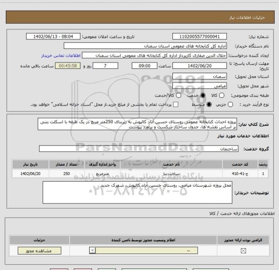 استعلام پروژه احداث کتابخانه عمومی روستای حسین آباد کالپوش به زیربنای 250متر مربع در یک طبقه با اسکلت بتنی بر اساس نقشه ها، جدول ساختار شکست و برآورد پیوست