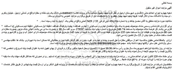 مزایده فروش ملک پلاک ثبتی فرعی  33 از 5429 اصلی