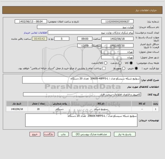 استعلام سوئیچ شبکه سیسکو مدل : 2960X-48FPS-L  تعداد 20 دستگاه