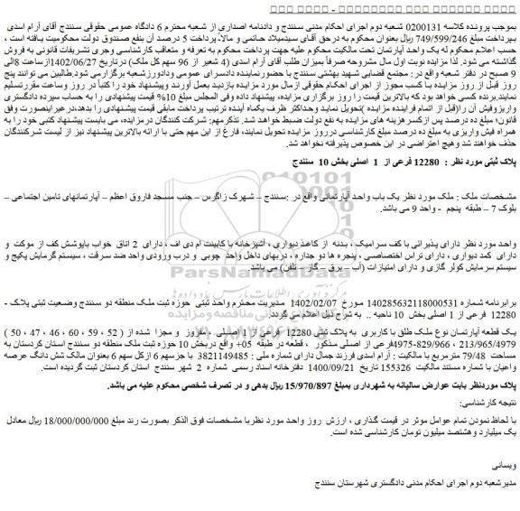 مزایده فروش یک باب واحد آپارتمانی 