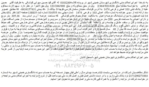 مزایده فروش پلاک ثبتی 103 اصلی و فرعی 1474