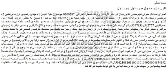 مزایده فروش قطعه زمین کشاورزی به مساحت 1000 متر مربع از 28000مترمربع 