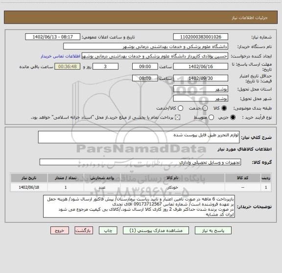 استعلام لوازم التحریر طبق فایل پیوست شده