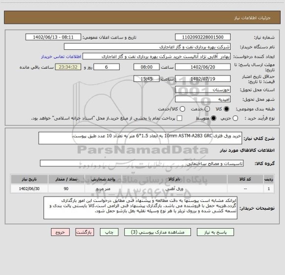 استعلام خرید ورق فلزی 10mm ASTM-A283 GRC به ابعاد 1.5*6 متر به تعداد 10 عدد طبق پیوست.