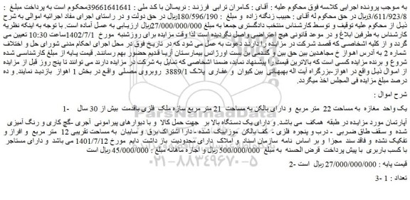 مزایده فروش 1- یک واحد مغازه به مساحت 22 متر مربع و دارای بالکن به مساحت 21 متر مربع سازه ملک فلزی باقدمت بیش از 30 سال