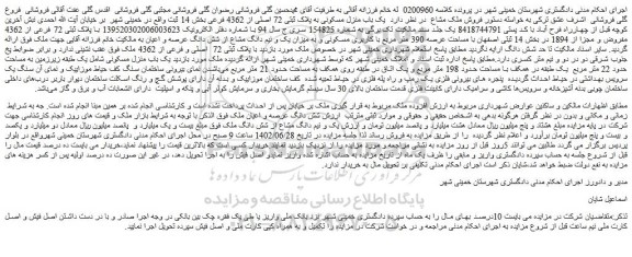 مزایده فروش یک باب منزل مسکونی به پلاک ثبتی 72 اصلی از 4362 فرعی