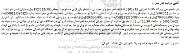 مزایده فروش خطوط تلفن همراه