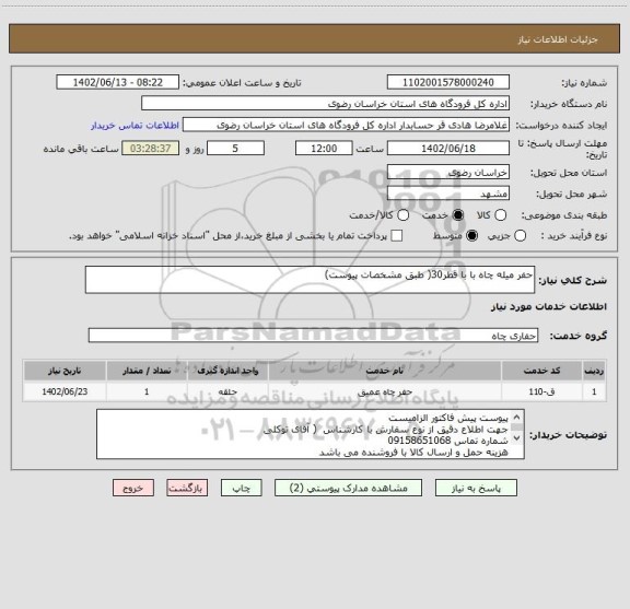 استعلام حفر میله چاه با با قطر30( طبق مشخصات پیوست)