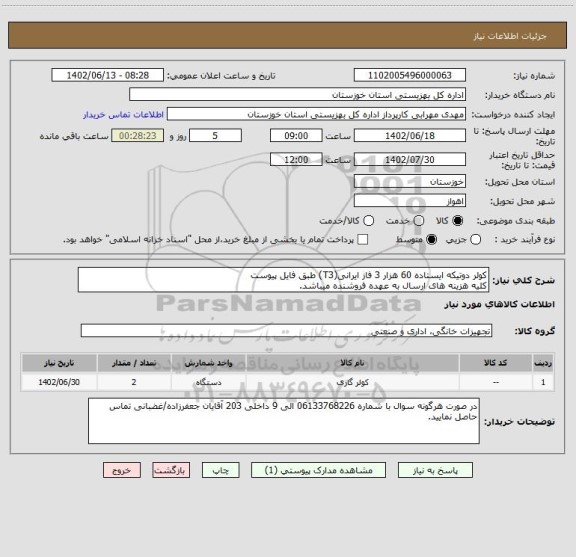 استعلام کولر دوتیکه ایستاده 60 هزار 3 فاز ایرانی(T3) طبق فایل پیوست
کلیه هزینه های ارسال به عهده فروشنده میباشد.