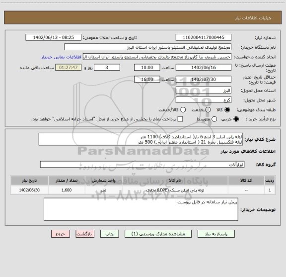 استعلام لوله پلی اتیلن 3 اینچ 6 بار( استاندادرد کلاف) 1100 متر
لوله فلکسیبل نمره 21 ( استاندارد معتبر ایرانی) 500 متر