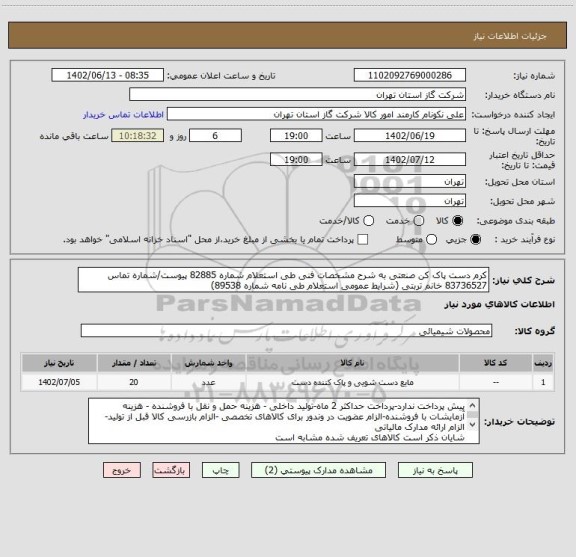 استعلام کرم دست پاک کن صنعتی به شرح مشخصات فنی طی استعلام شماره 82885 پیوست/شماره تماس 83736527 خانم تربتی (شرایط عمومی استعلام طی نامه شماره 89538)