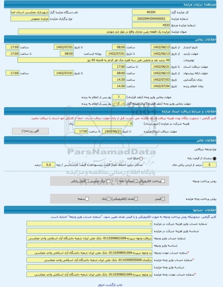 مزایده ، مزایده یک قطعه زمین تجاری واقع در بلوار ارم چهارم  -مزایده زمین  - استان اصفهان